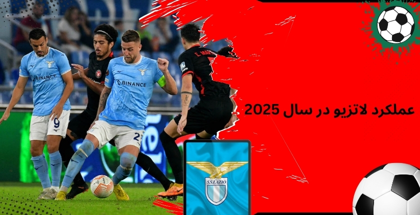 عملکرد لاتزیو در سال 2025