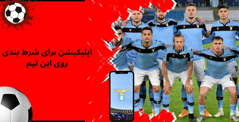 استفاده از اپلیکیشن‌ ها برای شرط بندی روی این تیم