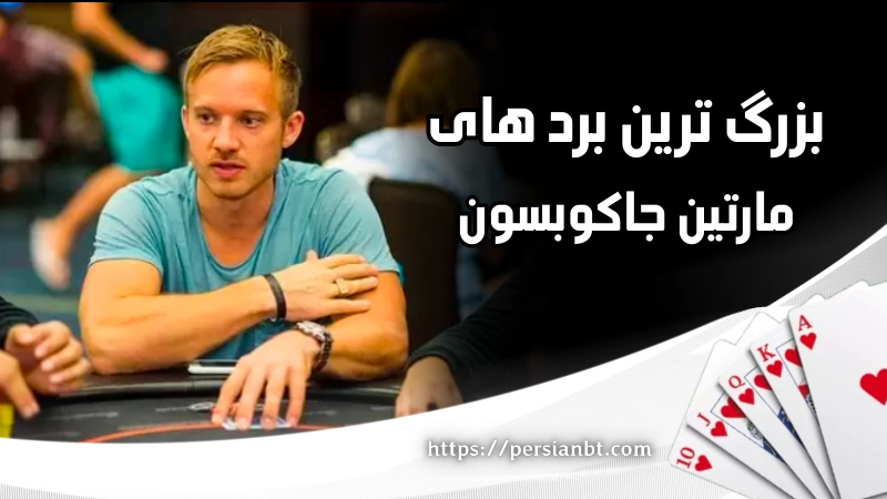 بررسی بزرگ ترین بردهای مارتین جاکوبسون