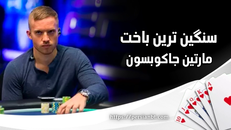 سنگین ترین باخت مارتین جاکوبسون