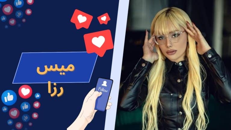 بیوگرافی میس رزا (رزا هزینه) دوست دختر داوود هزینه در اینستاگرام