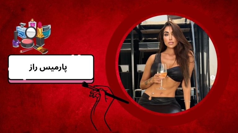 پارمیس راز کیست؟ بیوگرافی پارمیس دوست دختر داوود هزینه