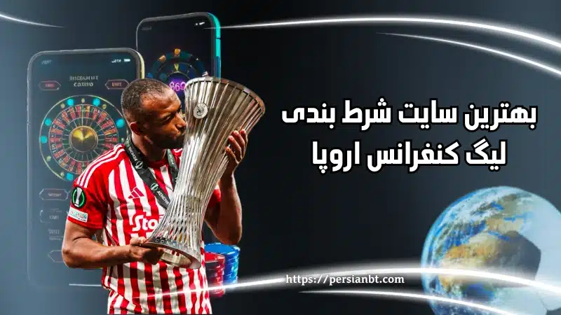 بهترین سایت شرط بندی لیگ کنفرانس اروپا