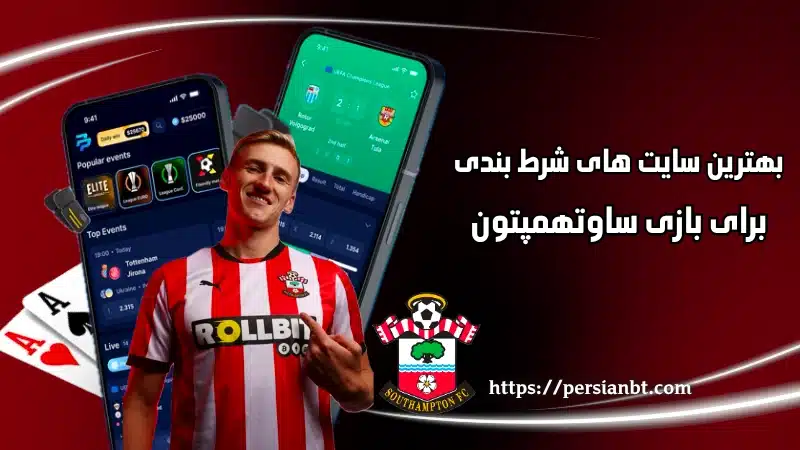 بهترین سایت‌ های شرط بندی برای بازی‌ های ساوتهمپتون