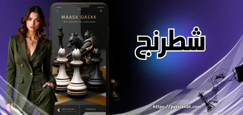 شطرنج