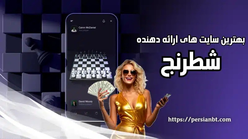 بهترین سایت های ارائه دهنده شطرنج شرطی