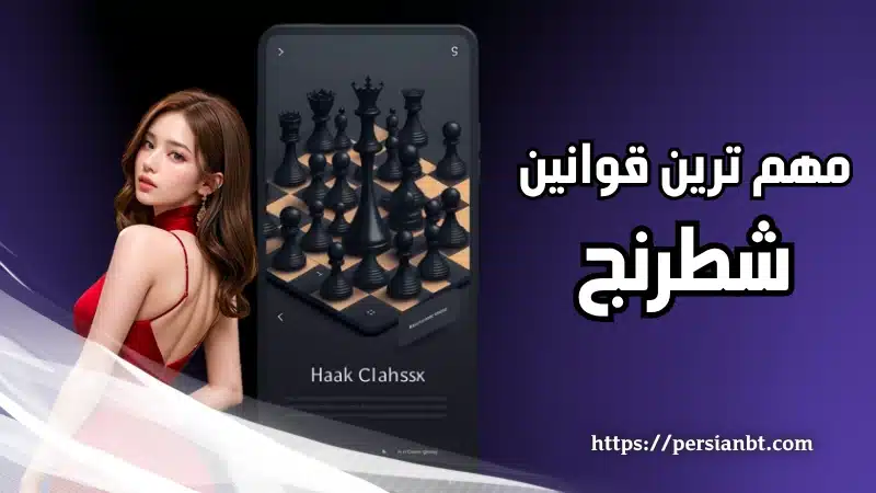 مهم‌ ترین قوانین شطرنج که هر بازیکن باید بداند