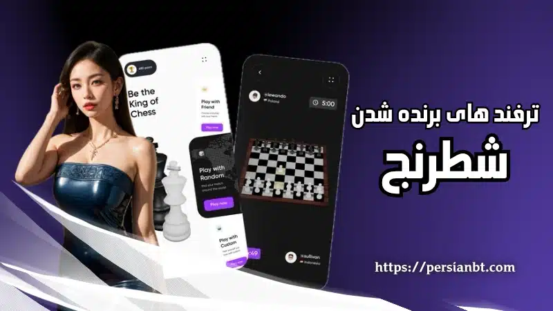 ترفندهای برنده شدن در مسابقات شطرنج