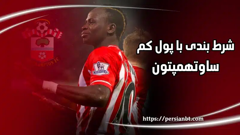 شرط بندی با پول کم روی Southampton
