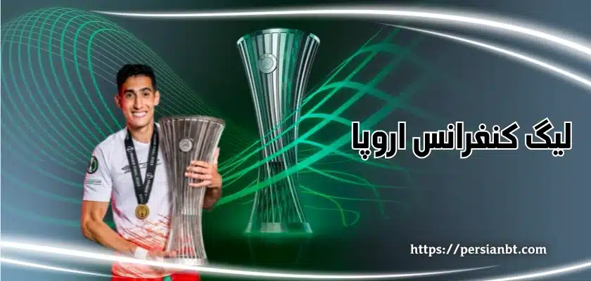لیگ کنفرانس اروپا