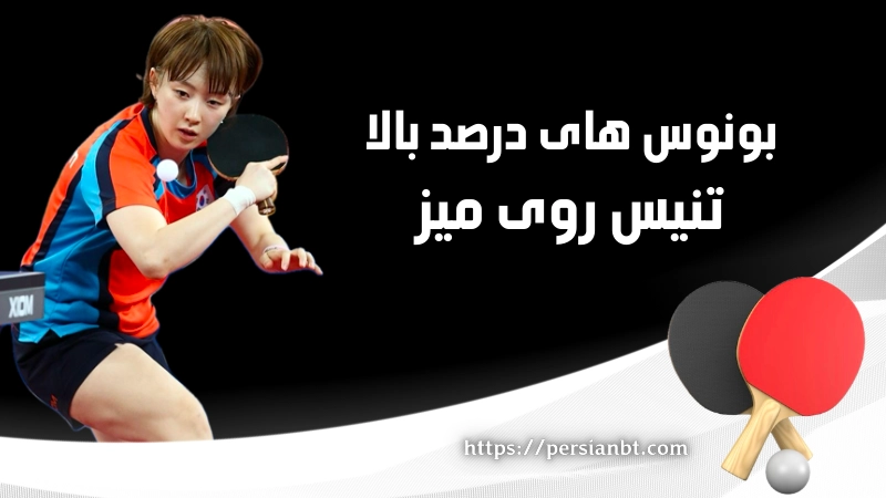 بهره بردن از بونوس‌ های درصد بالا برای شرط بندی تنیس روی میز