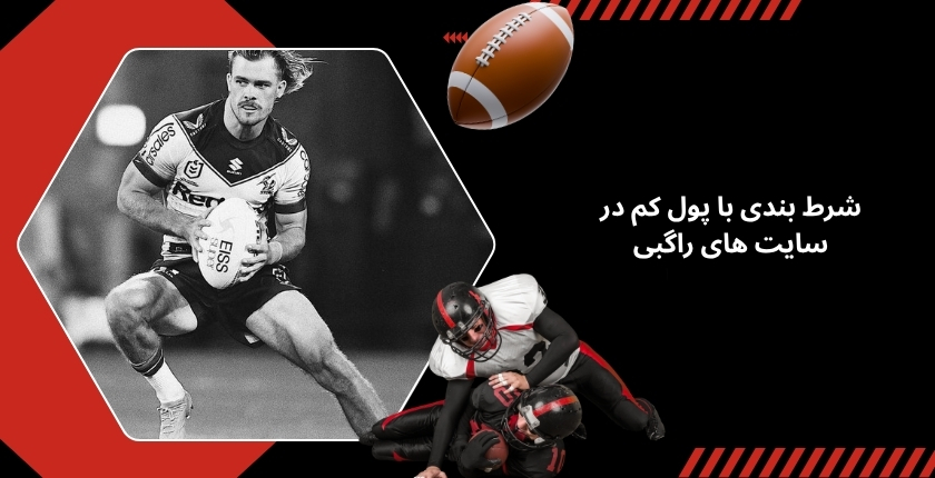 شرط بندی با پول کم در سایت های راگبی