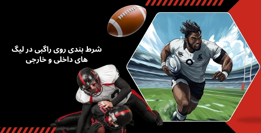 شرط بندی روی راگبی در لیگ های داخلی بهتر است یا خارجی؟