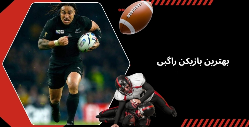 بهترین بازیکن rugby در سال 2025