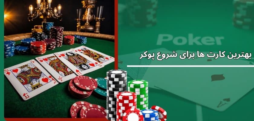 بهترین کارت ها برای شروع پوکر