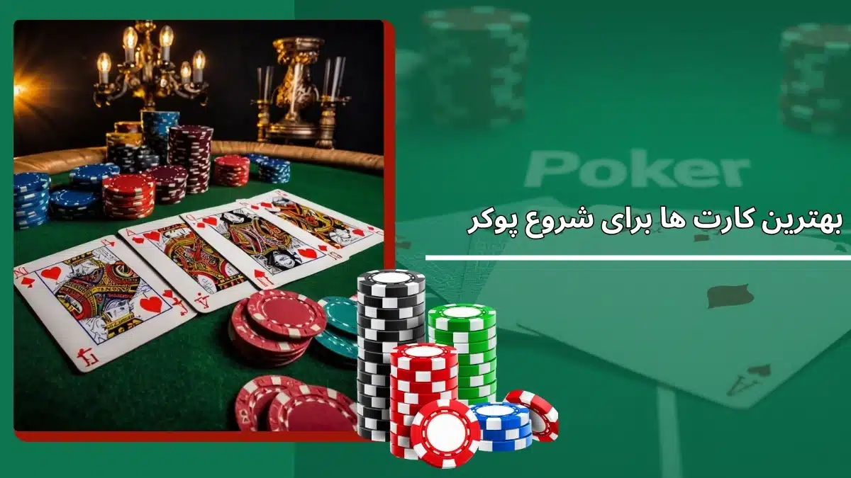 بهترین کارت ها برای شروع پوکر