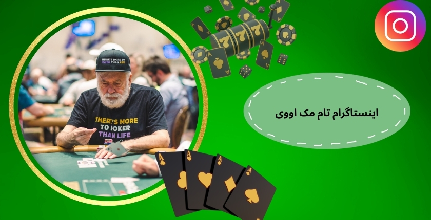 این پوکر باز اینستاگرام هم دارد؟