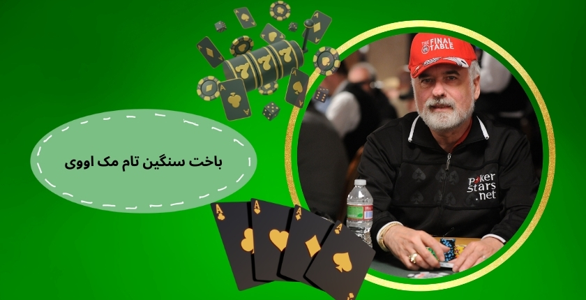 تام مک اووی باخت سنگین هم داشته است؟