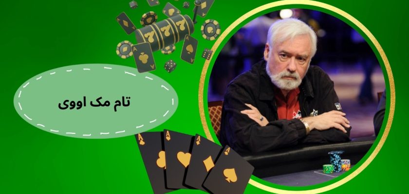 تام مک اووی