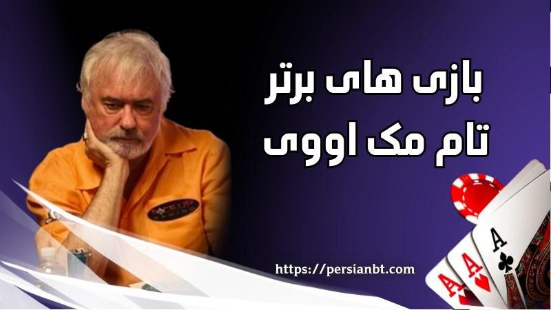 بازی های برتر تام مک اووی 