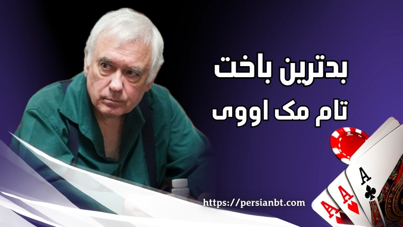 بدترین باخت تام مک اووی