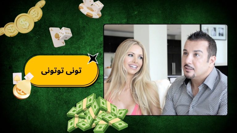 تونی توتونی برترین پوکر باز ایران است و درامد خود را از پوکر دارد؟
