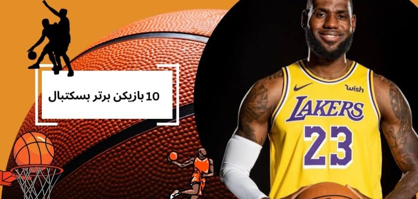 10 بازیکن برتر بسکتبال