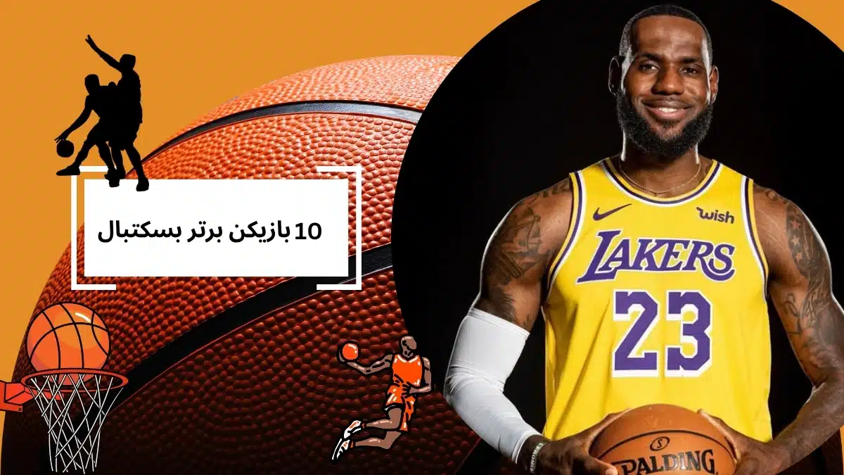 10 بازیکن برتر بسکتبال