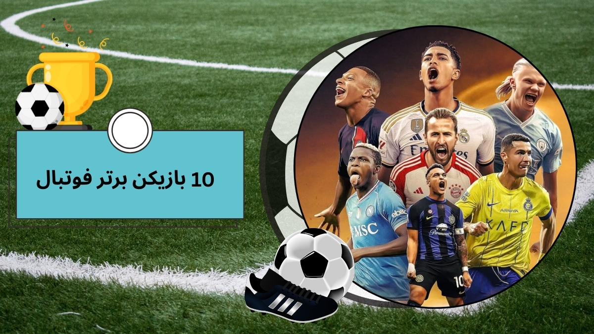 10 بازیکن برتر فوتبال