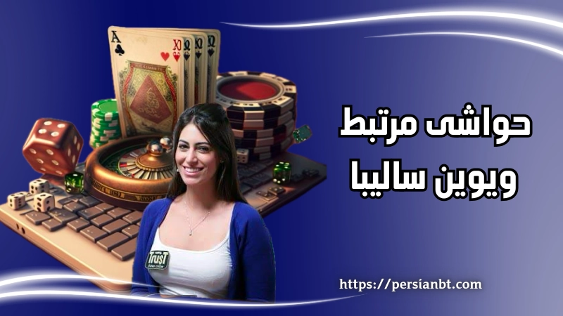 حواشی مرتبط با ویوین سالیبا