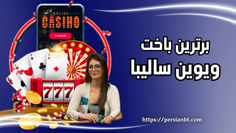 برترین باخت ویوین سالیبا