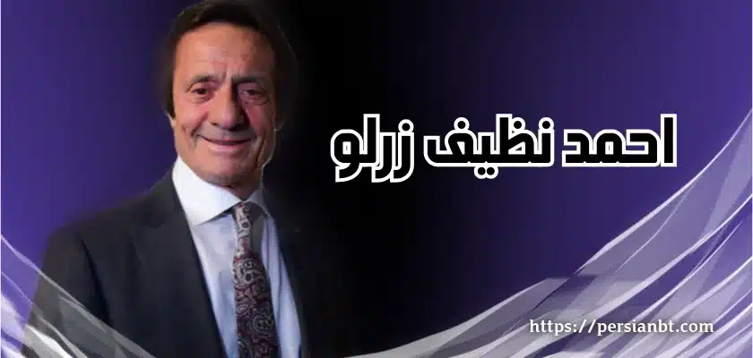 احمد نظیف زرلو