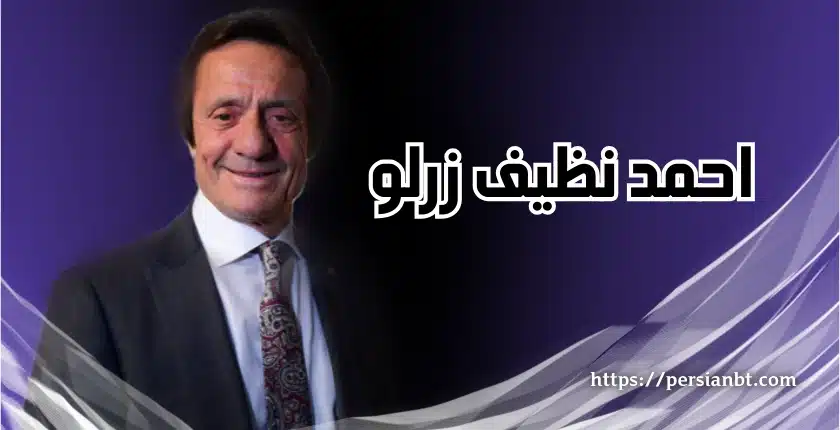 احمد نظیف زرلو