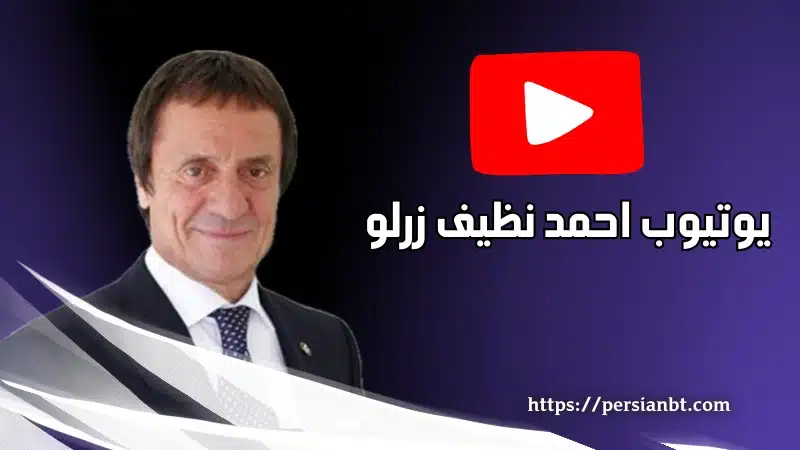 یوتیوب احمد نظیف زرلو