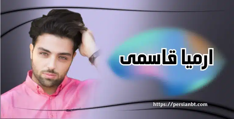 بررسی زندگینامه ارمیا قاسمی به همراه عکس های جنجالی این بازیگر