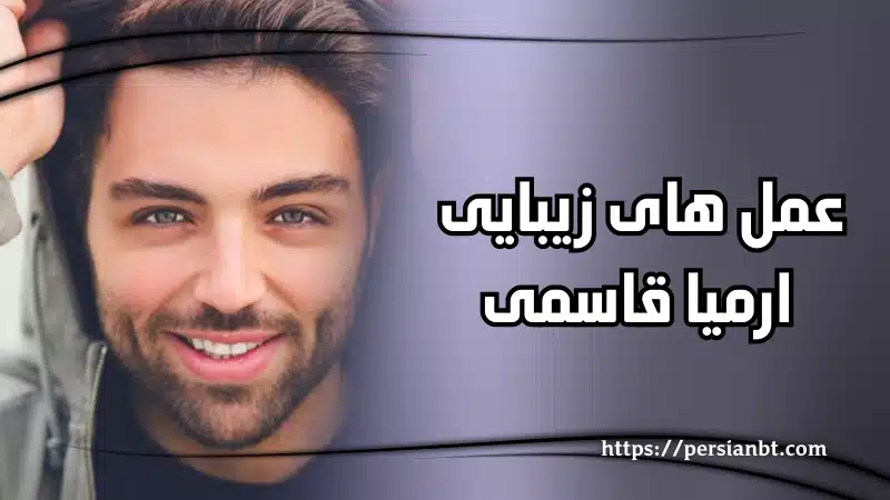 عمل های زیبایی ارمیا قاسمی