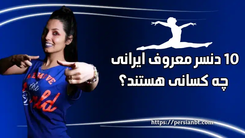 10 دنسر معروف ایرانی چه کسانی هستند؟
