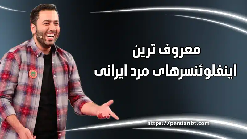 معروف ترین اینفلوئنسرهای مرد ایرانی