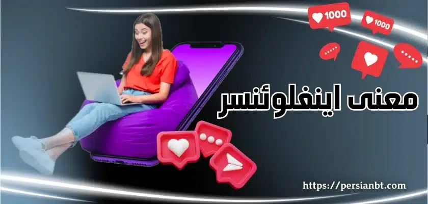 معنی اینفلوئنسر