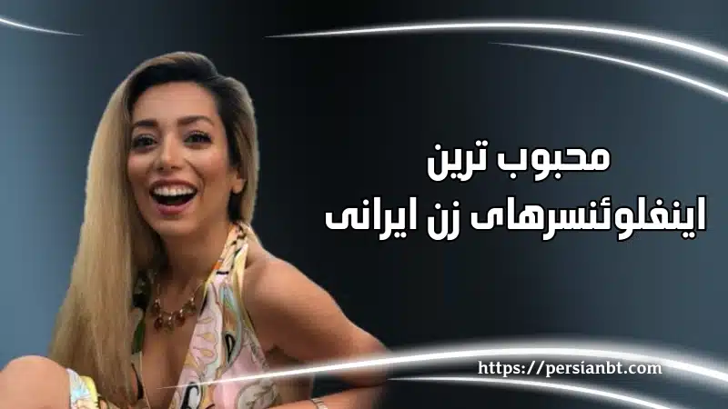 محبوب ترین اینفلوئنسرهای زن ایرانی