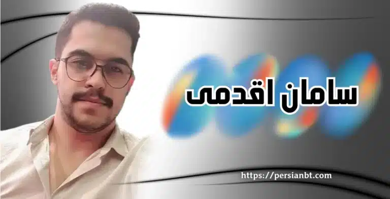 داستان سامان اقدمی، هکری که امنیت کاربران ایرانی را جدی گرفت