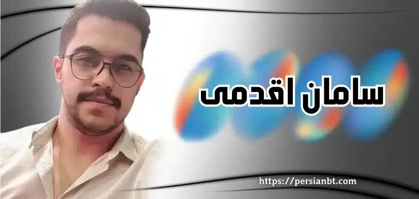 سامان اقدمی