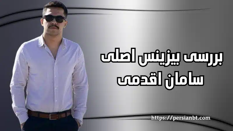 بررسی بیزینس اصلی سامان اقدمی