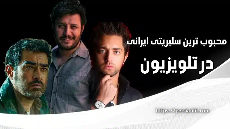 محبوب ترین سلبریتی ایرانی در تلویزیون