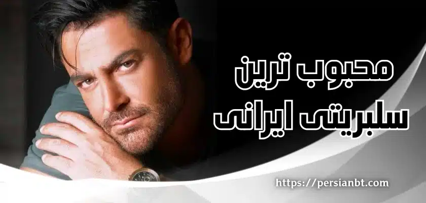 محبوب ترین سلبریتی ایرانی