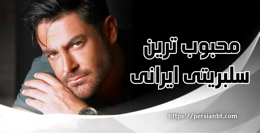 محبوب ترین سلبریتی ایرانی