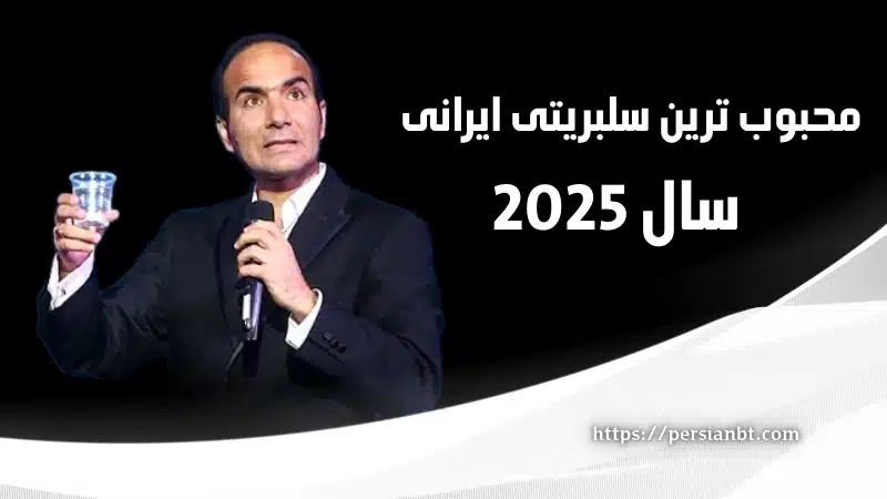 محبوب ترین سلبریتی ایرانی در سال 2025
