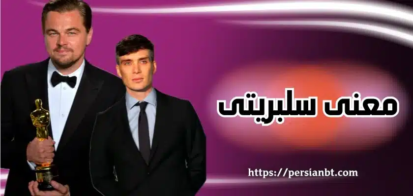 معنی سلبریتی
