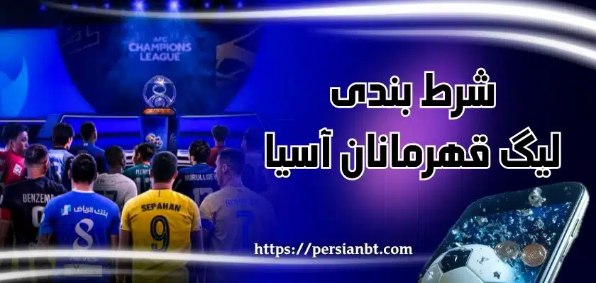 شرط بندی لیگ قهرمانان آسیا 2025