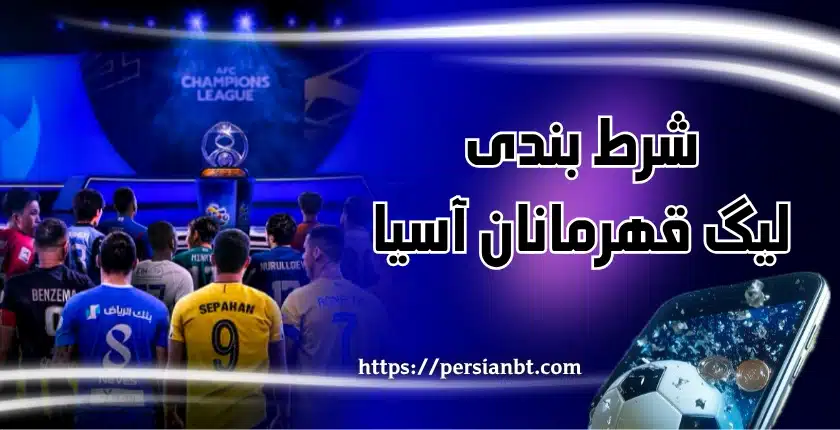شرط بندی لیگ قهرمانان آسیا 2025